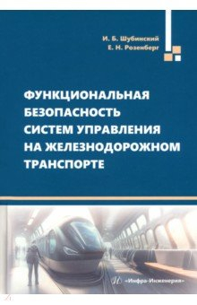 Книга Функциональная безопасность систем управления на железнодорожном транспорте на ReadRate.com книга Функциональная безопасность систем управления на железнодорожном транспорте