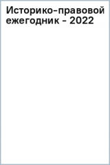 книга Историко-правовой ежегодник - 2022