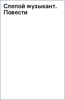книга Слепой музыкант. Повести