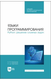 Книга Языки программирования. Python. Решение сложных задач на ReadRate.com книга Языки программирования. Python. Решение сложных задач