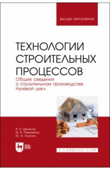 Книга Технологии строительного процесса. В 3 частях. Часть 1. Общие сведения о строительстве на ReadRate.com книга Технологии строительного процесса. В 3 частях. Часть 1. Общие сведения о строительстве