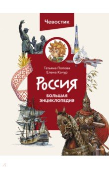 Книга Россия. Большая энциклопедия Чевостика на ReadRate.com книга Россия. Большая энциклопедия Чевостика