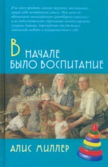 Книга В начале было воспитание на ReadRate.com книга В начале было воспитание