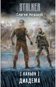 Книга Каньон. Диадема на ReadRate.com книга Каньон. Диадема