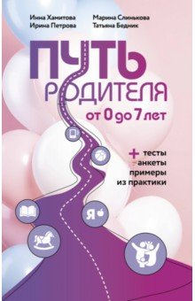 Книга Путь родителя. От 0 до 7 лет на ReadRate.com книга Путь родителя. От 0 до 7 лет