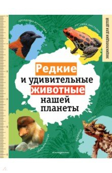 Книга Редкие и удивительные животные нашей планеты на ReadRate.com книга Редкие и удивительные животные нашей планеты