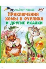 книга Приключения Хомы и Суслика и другие сказки