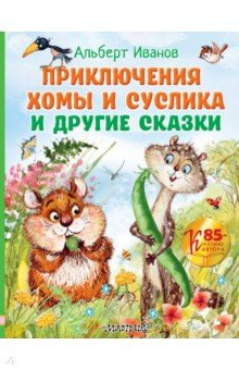 Книга Приключения Хомы и Суслика и другие сказки на ReadRate.com книга Приключения Хомы и Суслика и другие сказки