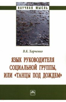 Книга Язык руководителя социальной группы, или «Танцы под дождем». Монография на ReadRate.com книга Язык руководителя социальной группы, или «Танцы под дождем». Монография