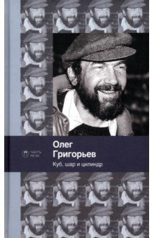 Книга Куб, шар и цилиндр на ReadRate.com книга Куб, шар и цилиндр