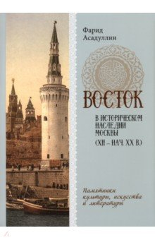 Книга Восток в историческом наследии Москвы. Памятники культуры, искусства и литературы на ReadRate.com книга Восток в историческом наследии Москвы. Памятники культуры, искусства и литературы
