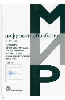 Книга Цифровая обработка сигналов с приложениями для геофизики и экспериментальной механики. Учебник на ReadRate.com книга Цифровая обработка сигналов с приложениями для геофизики и экспериментальной механики. Учебник
