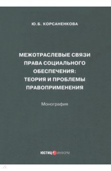 Книга Межотраслевые связи права социального обеспечения на ReadRate.com книга Межотраслевые связи права социального обеспечения