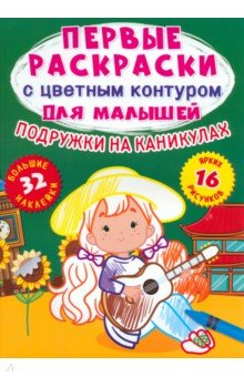 Книга Подружки на каникулах. 32 большие наклейки на ReadRate.com книга Подружки на каникулах. 32 большие наклейки