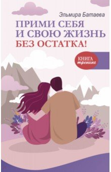 Книга Прими себя и свою жизнь без остатка! на ReadRate.com книга Прими себя и свою жизнь без остатка!