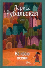 книга На краю осени