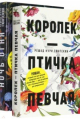 книга Красивые истории любви. Королек – птичка певчая. Ночь огня