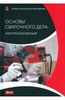 Книга Основы сварочного дела: Электрогазосварщик. Учебник на ReadRate.com книга Основы сварочного дела: Электрогазосварщик. Учебник