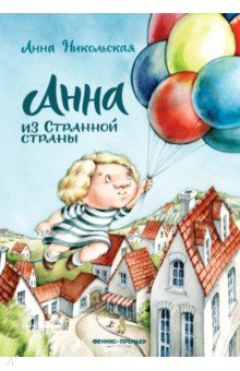 Книга Анна из Странной страны на ReadRate.com книга Анна из Странной страны