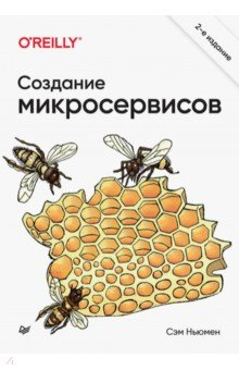Книга Создание микросервисов на ReadRate.com книга Создание микросервисов