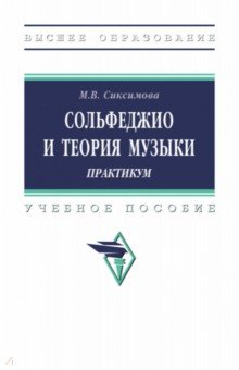 Книга Сольфеджио и теория музыки. Практикум на ReadRate.com книга Сольфеджио и теория музыки. Практикум