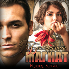Книга Бессердечный магнат на ReadRate.com книга Бессердечный магнат