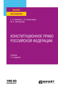 Книга Конституционное право Российской Федерации 7-е изд., пер. и доп. Учебник для вузов на ReadRate.com книга Конституционное право Российской Федерации 7-е изд., пер. и доп. Учебник для вузов