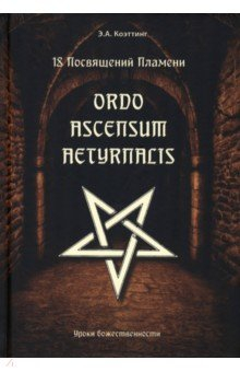 Книга 18 посвящений пламени. Ordo ascensum aetyrnacis на ReadRate.com книга 18 посвящений пламени. Ordo ascensum aetyrnacis