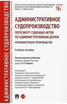 Книга Административное судопроизводство. Пересмотр судебных актов по административным делам на ReadRate.com книга Административное судопроизводство. Пересмотр судебных актов по административным делам