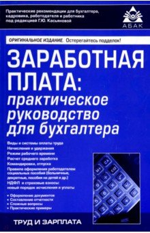 Книга Заработная плата. Практическое руководство для бухгалтеров на ReadRate.com книга Заработная плата. Практическое руководство для бухгалтеров