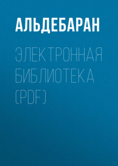 Книга Электронная библиотека (PDF) на ReadRate.com книга Электронная библиотека (PDF)