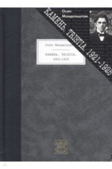 Книга Камень. Tristia. 1921-1925 на ReadRate.com книга Камень. Tristia. 1921-1925