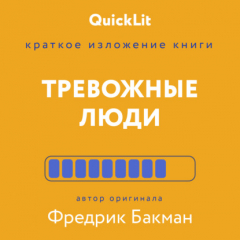 Книга Краткое изложение книги «Тревожные люди». Автор оригинала – Фредрик Бакман на ReadRate.com книга Краткое изложение книги «Тревожные люди». Автор оригинала – Фредрик Бакман