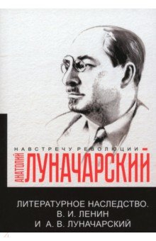 Книга Литературное наследство. Ленин и Луначарский на ReadRate.com книга Литературное наследство. Ленин и Луначарский
