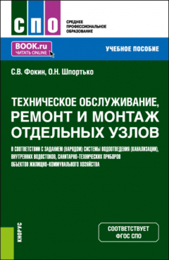 Книга Техническое обслуживание, ремонт и монтаж отдельных узлов в соответствии с заданием (нарядом) системы водоотведения (канализации), внутренних водостоков, санитарно-технических приборов объектов жилищно-коммунального хозяйства. (СПО). Учебное пособие. на ReadRate.com книга Техническое обслуживание, ремонт и монтаж отдельных узлов в соответствии с заданием (нарядом) системы водоотведения (канализации), внутренних водостоков, санитарно-технических приборов объектов жилищно-коммунального хозяйства. (СПО). Учебное пособие.
