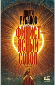 Книга Финист – Ясный сокол на ReadRate.com книга Финист – Ясный сокол