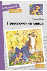 книга Приключения зайца