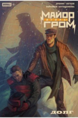 книга Майор Игорь Гром. Долг