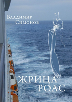 Книга Жрица Роас. Серия книг «Неизведанная планета Человек» на ReadRate.com книга Жрица Роас. Серия книг «Неизведанная планета Человек»