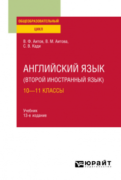 Книга Английский язык (второй иностранный язык): 10—11 классы 13-е изд., испр. и доп. Учебник для СОО на ReadRate.com книга Английский язык (второй иностранный язык): 10—11 классы 13-е изд., испр. и доп. Учебник для СОО