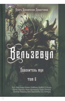 Книга Вельзевул. Повелитель мух. Том 6 на ReadRate.com книга Вельзевул. Повелитель мух. Том 6