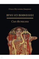 книга Врач из Вифинии. Сын весталки