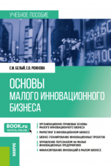 книга Основы малого инновационного бизнеса. (Бакалавриат). Учебное пособие.
