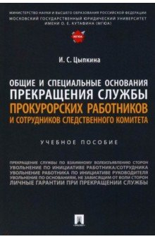 Книга Общие и специальные основания прекращения службы прокурорских работников и сотрудников СК на ReadRate.com книга Общие и специальные основания прекращения службы прокурорских работников и сотрудников СК