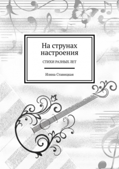 Книга На струнах настроения. Стихи разных лет на ReadRate.com книга На струнах настроения. Стихи разных лет