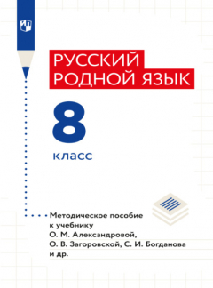Книга Русский родной язык. 8 класс. Методическое пособие на ReadRate.com книга Русский родной язык. 8 класс. Методическое пособие