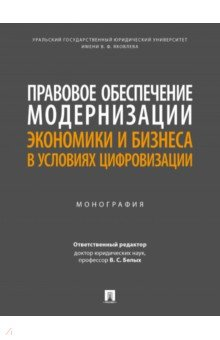 Книга Правовое обеспечение модернизации экономики и бизнеса в условиях цифровизации. Монография на ReadRate.com книга Правовое обеспечение модернизации экономики и бизнеса в условиях цифровизации. Монография