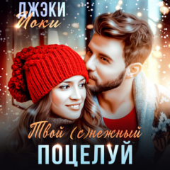 Книга Твой (с)нежный поцелуй на ReadRate.com книга Твой (с)нежный поцелуй