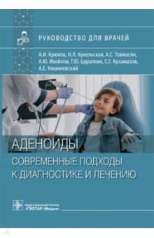 Книга Аденоиды. Современные подходы к диагностике и лечению на ReadRate.com книга Аденоиды. Современные подходы к диагностике и лечению