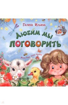 книга Любим мы поговорить